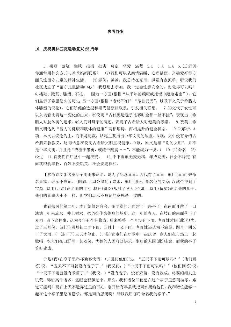 新人教版 八年级语文下册第四单元 庆祝奥林匹克运动复兴25周年 同步练习（含答案)