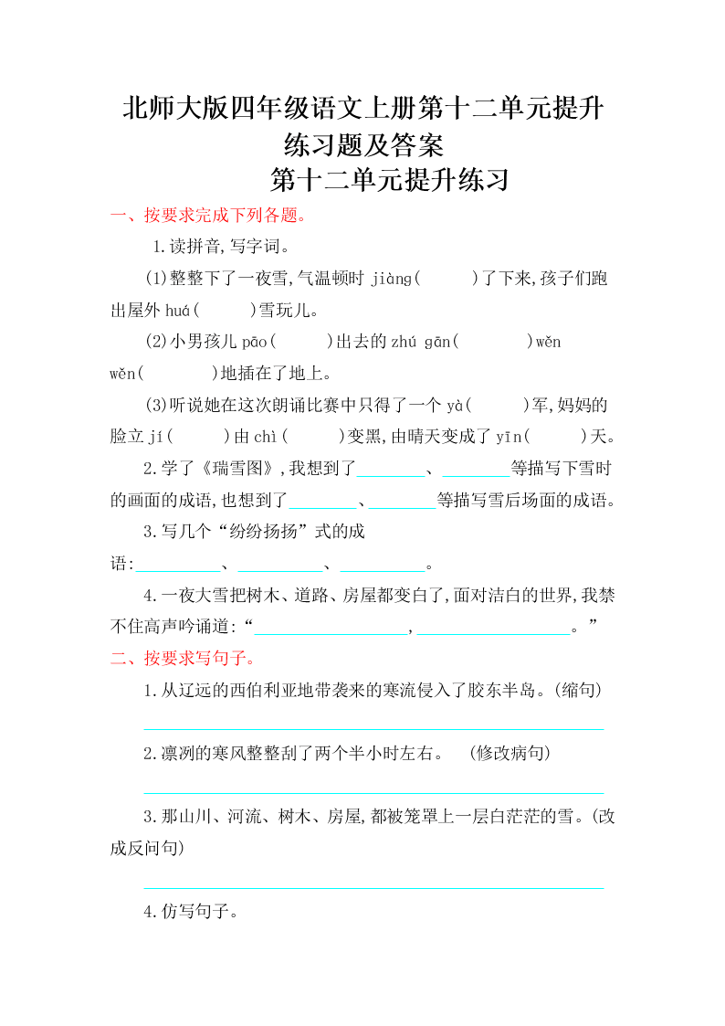 北师大版四年级语文上册第十二单元提升练习题及答案