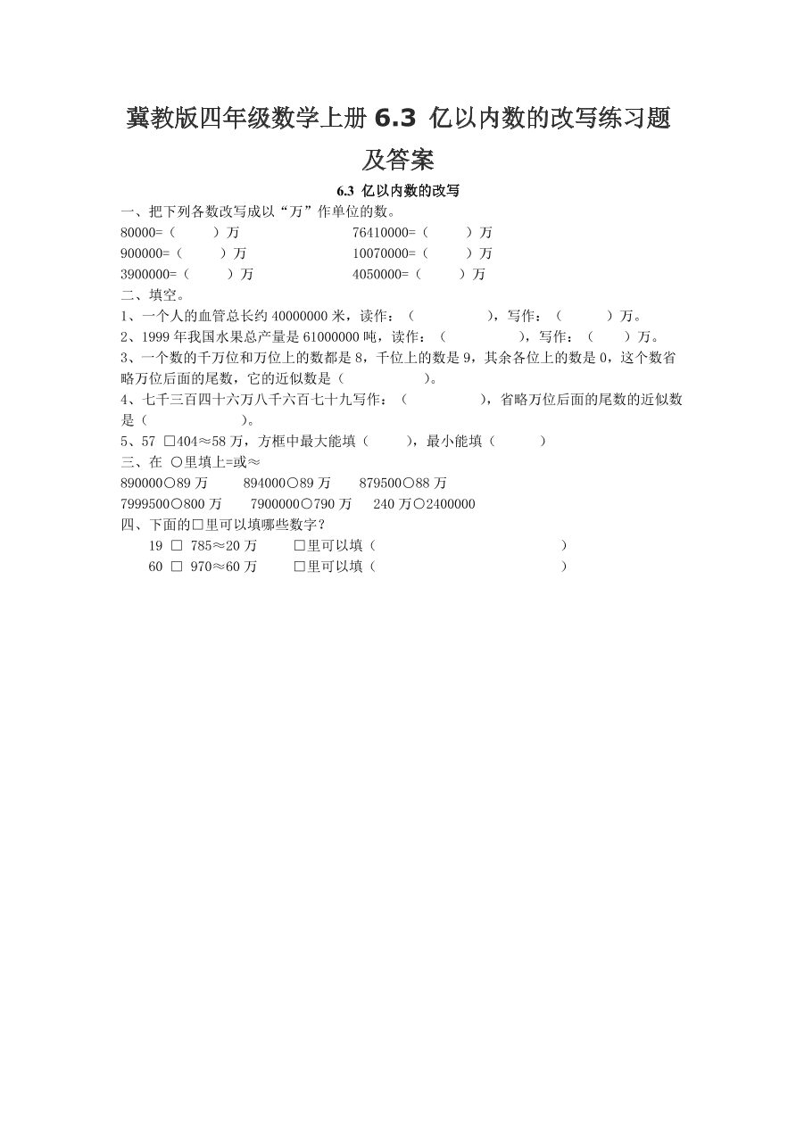 冀教版四年级数学上册6.3 亿以内数的改写练习题及答案