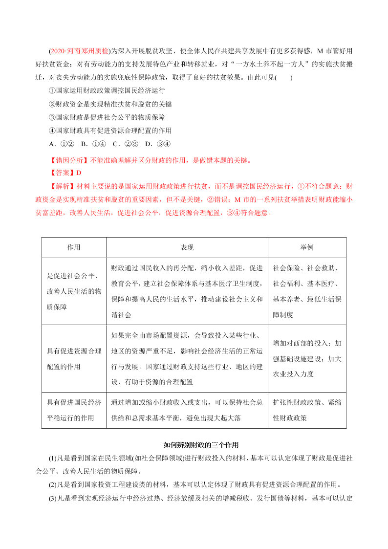 2020-2021学年高考政治纠错笔记专题03 收入与分配