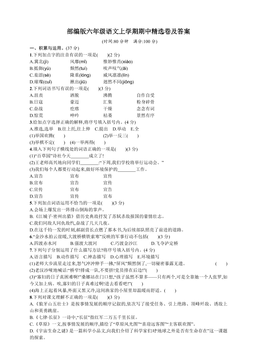 部编版六年级语文上学期期中精选卷及答案