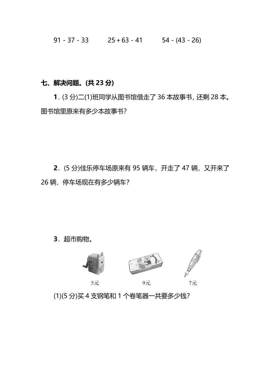 人教版小学二年级数学（上）期末测试卷三及答案（PDF）