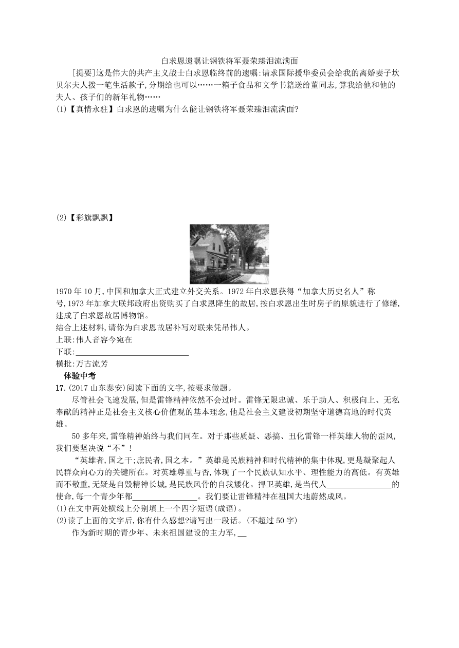 新人教版 七年级语文上册第四单元12纪念白求恩综合测评