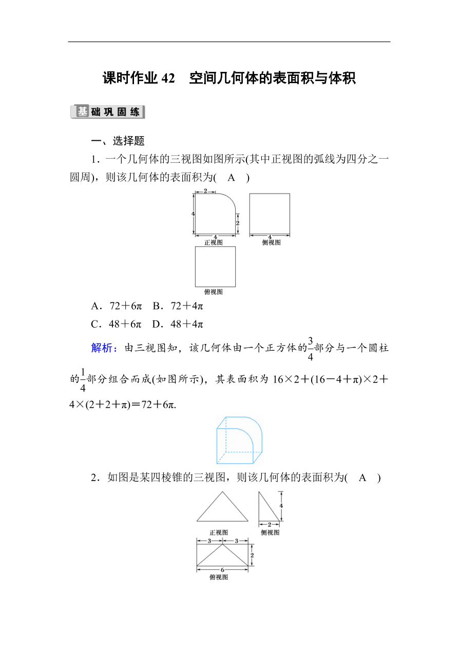 2020版高考数学人教版理科一轮复习课时作业42 空间几何体的表面积与体积（含解析）