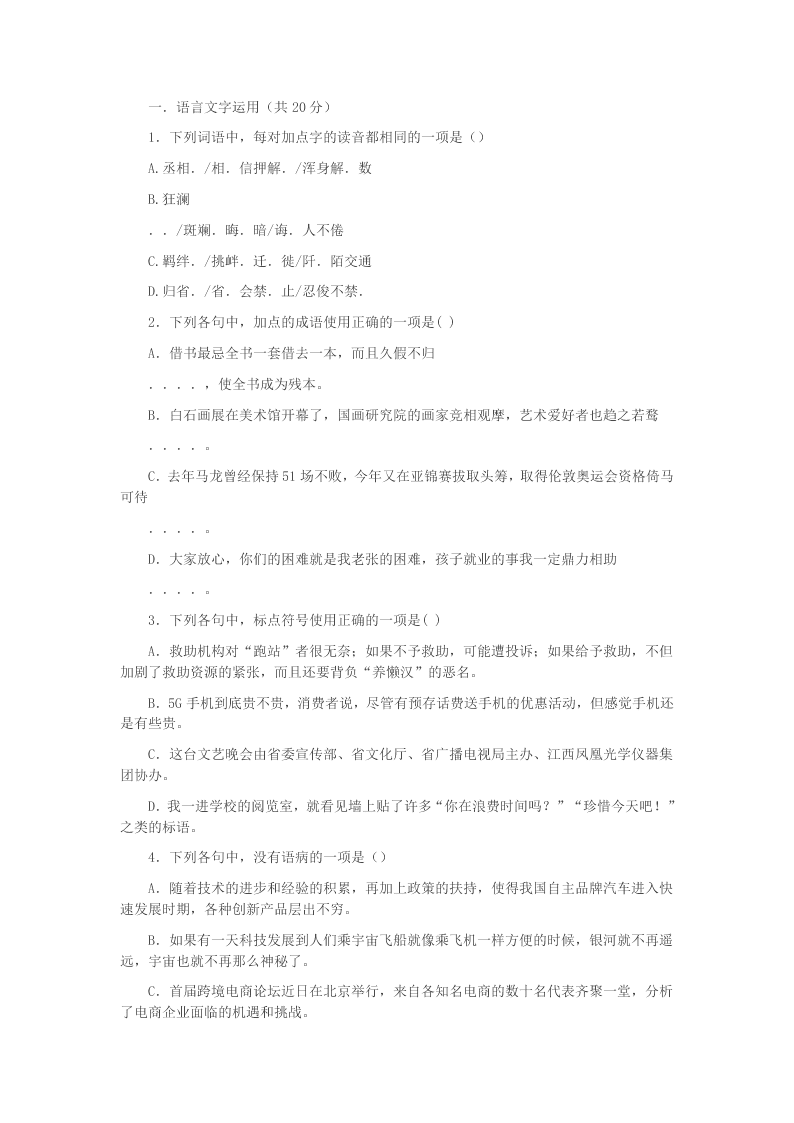 2020学年浙江省东阳中学高一语文上学期开学考试试题(答案)