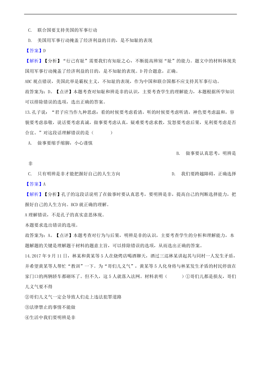 中考政治明辨是非知识提分训练含解析