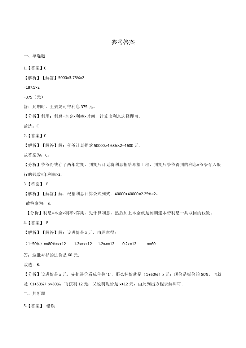 北京版六年级上册数学《解决问题 》单元检测试卷