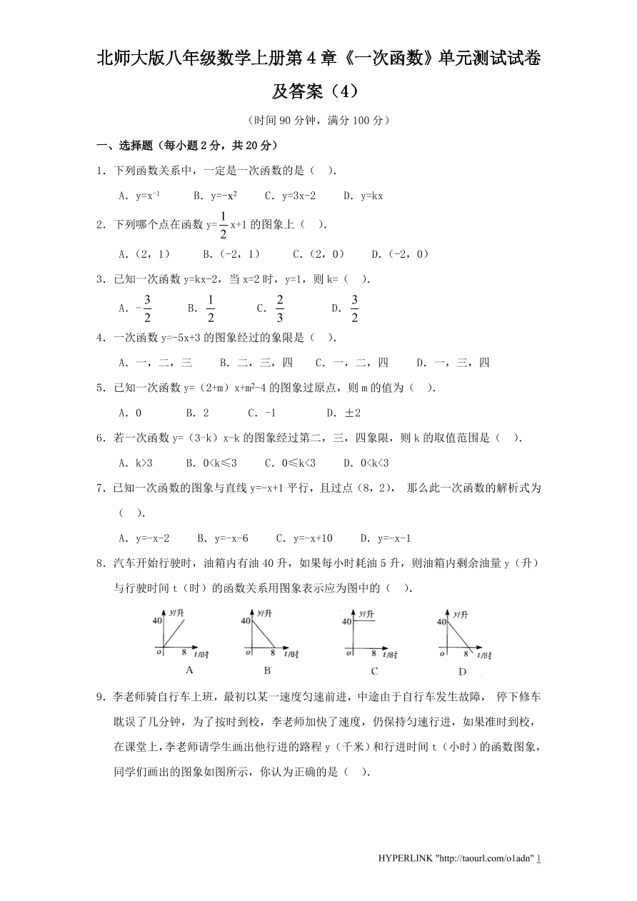 北师大版八年级数学上册第4章《一次函数》单元测试试卷及答案（4）