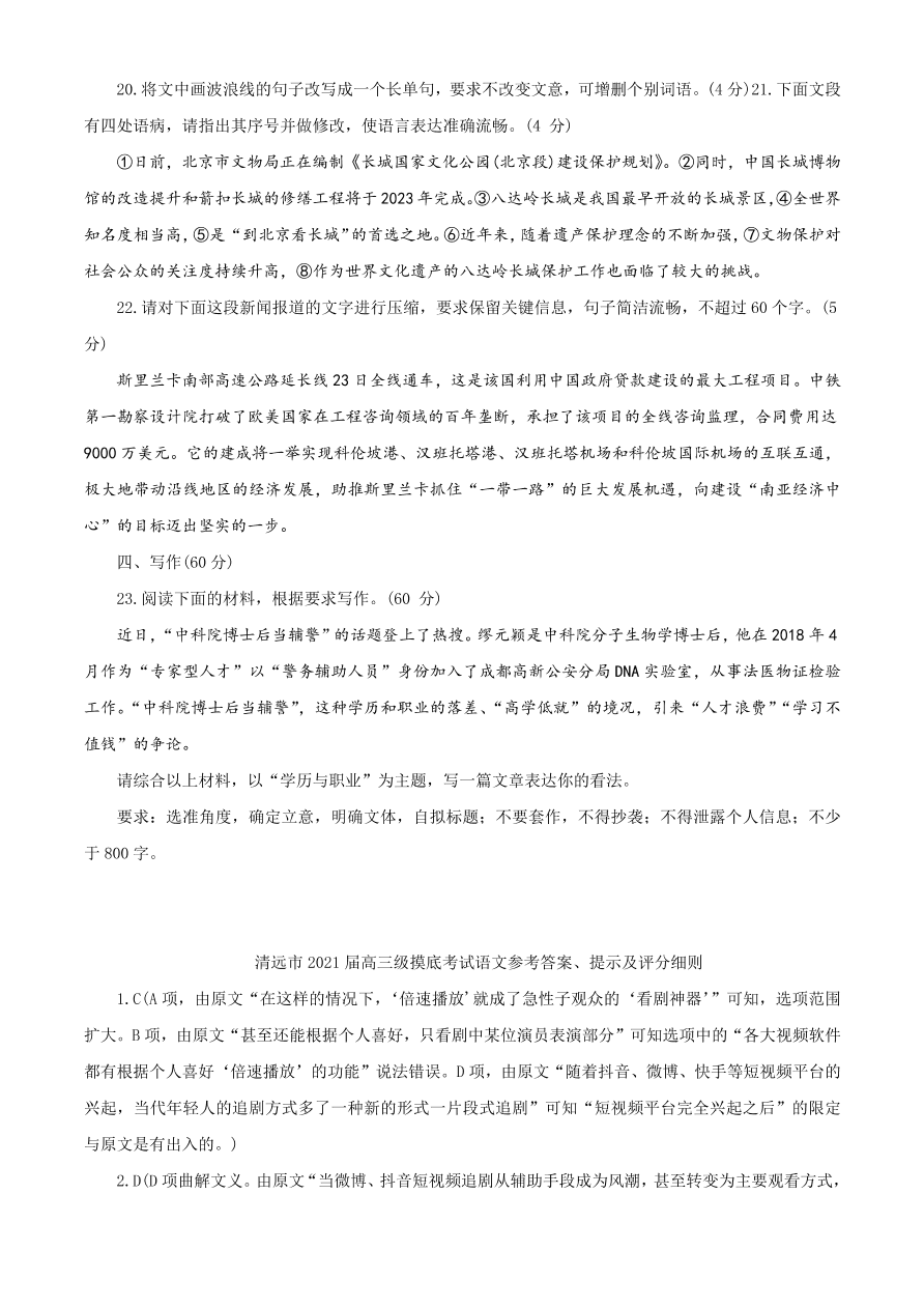 广东省清远市2021届高三语文11月摸底考试试题（Word版附答案）