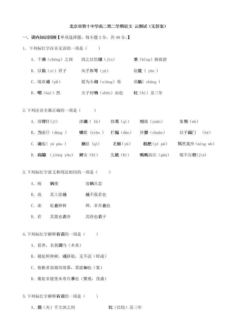 2019-2020学年北京市丰台区第十中学高二下语文期末测试卷 （无答案）