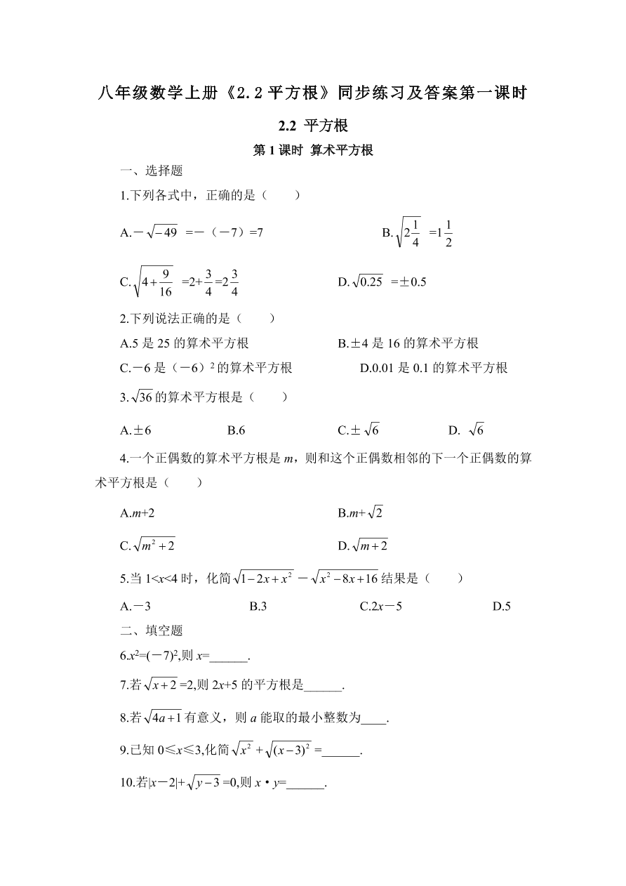 八年级数学上册《2.2平方根》同步练习及答案第一课时