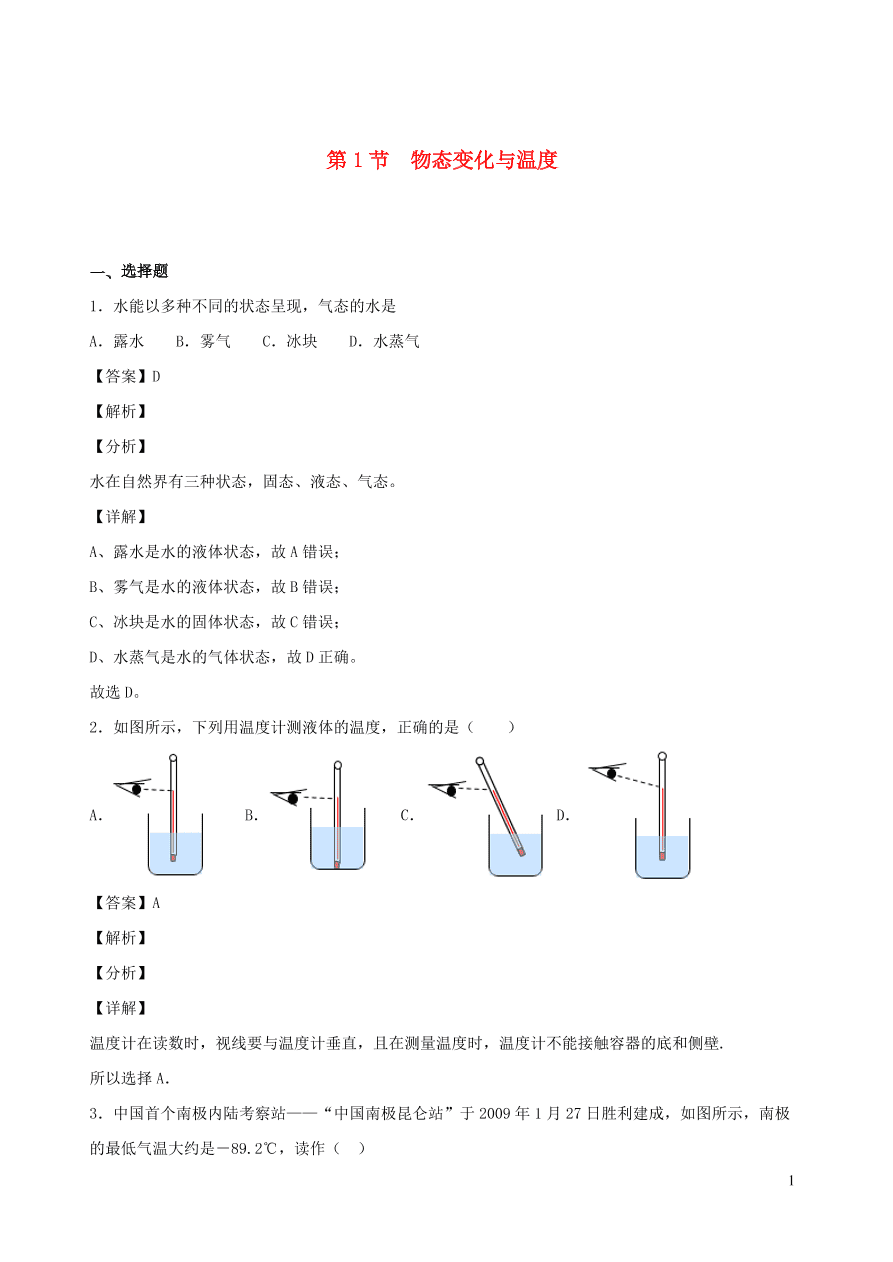 2020秋八年级物理上册5.1物态变化与温度课时同步检测题（含答案）