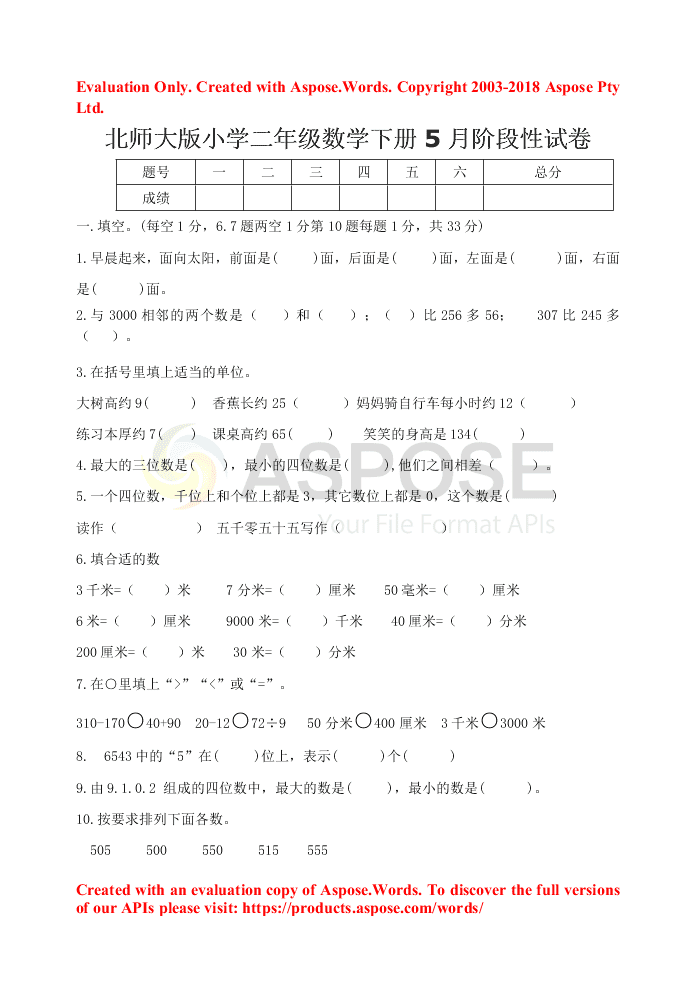 北师大版小学二年级数学下册5月阶段性试卷