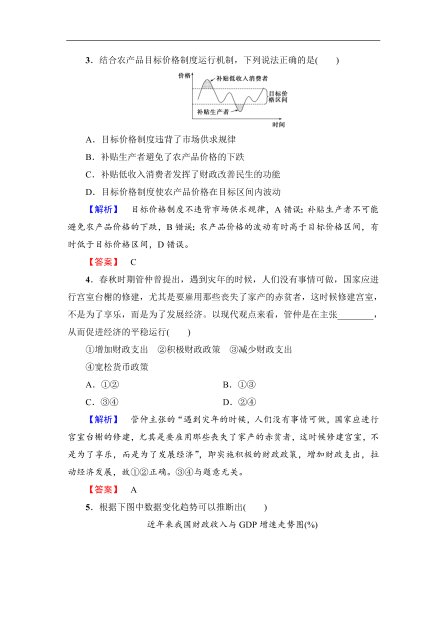 人教版高一政治上册必修1《8.1国家财政》同步测评及答案