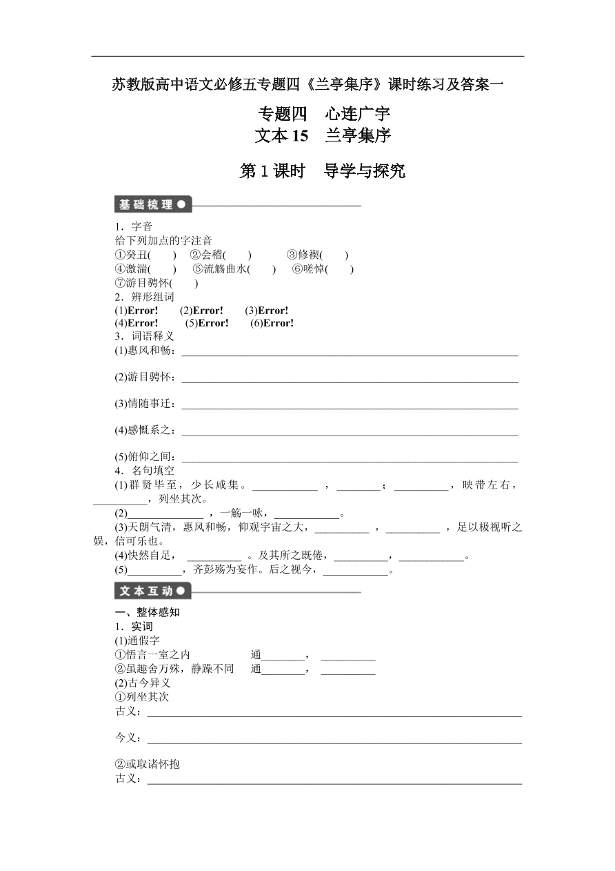 苏教版高中语文必修五专题四《兰亭集序》课时练习及答案一