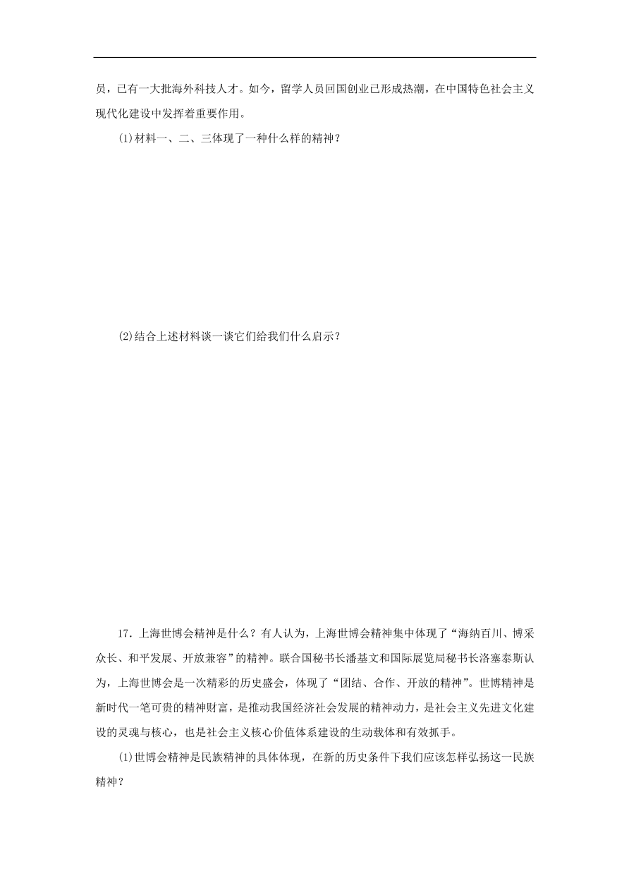 人教版高二政治上册必修三3.7《我们的民族精神》课时同步练习