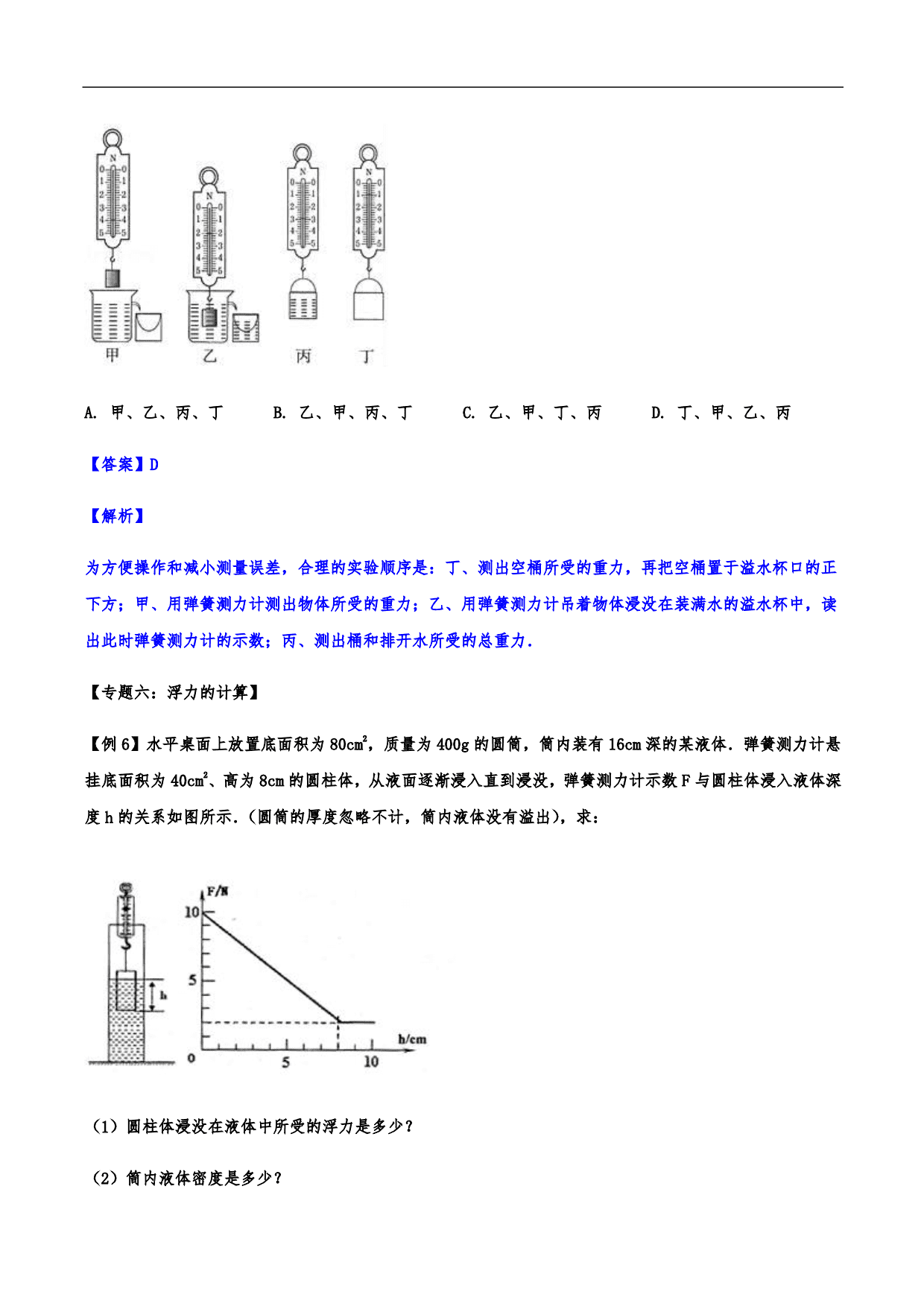 2020-2021学年人教版初二物理上册知识点练习：浮力