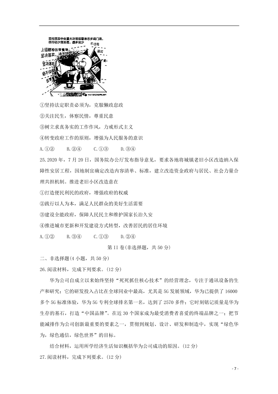 河南省洛阳市2021届高三政治上学期期中试题（含答案）