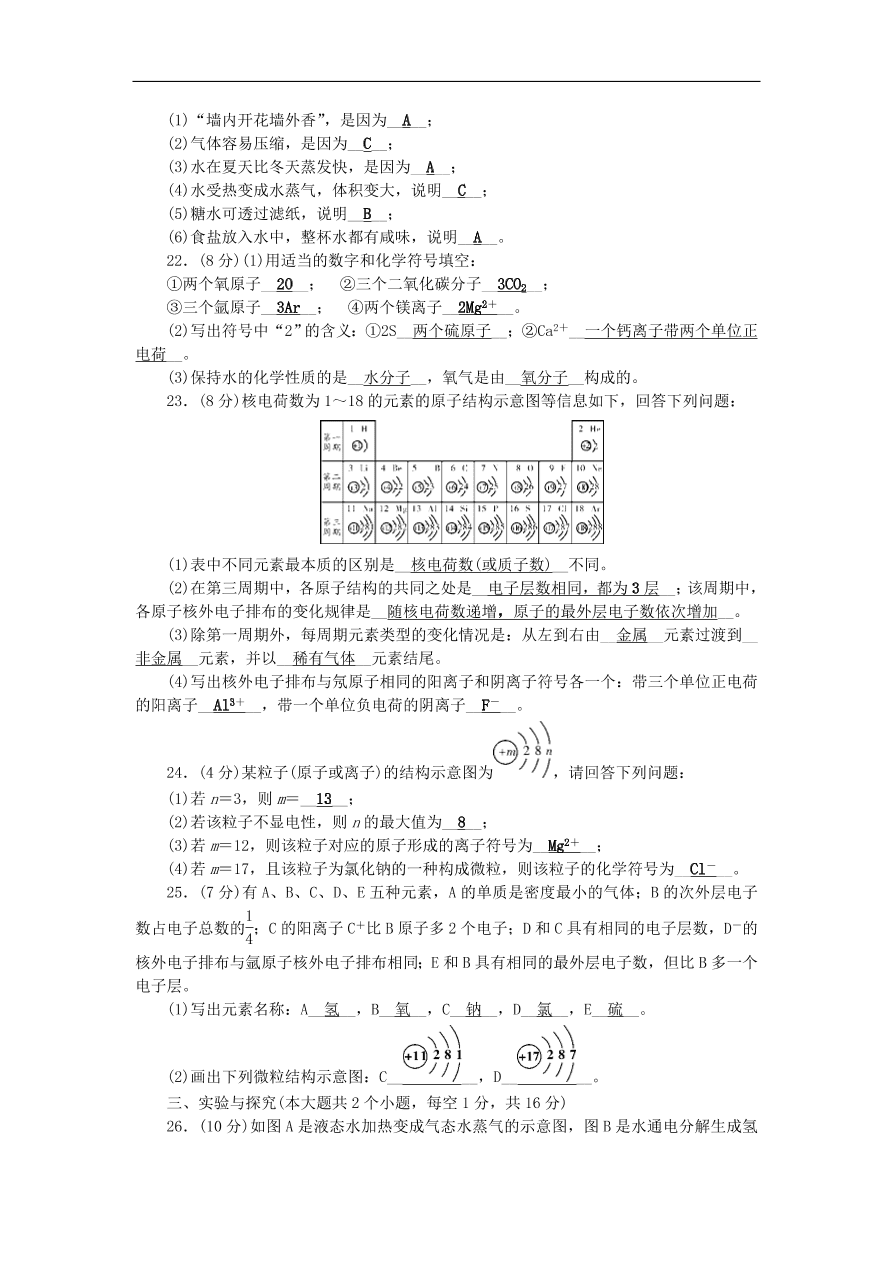 2018秋九年级化学上册第3单元构成物质的奥秘测试卷新版新人教版