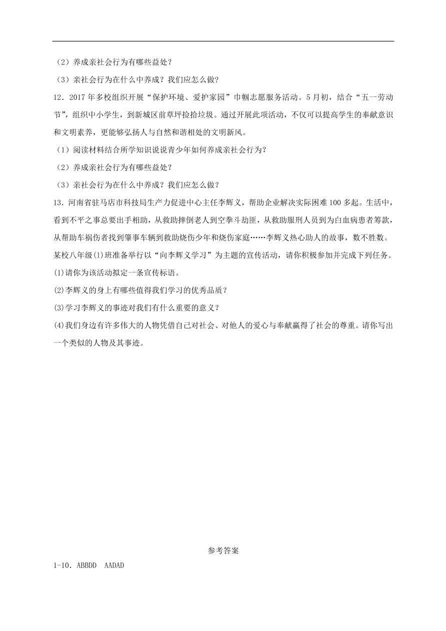 新人教版 八年级道德与法治上册第一单元 走进社会生活 第一课丰富的社会生活第2框在社会中成长课时训练