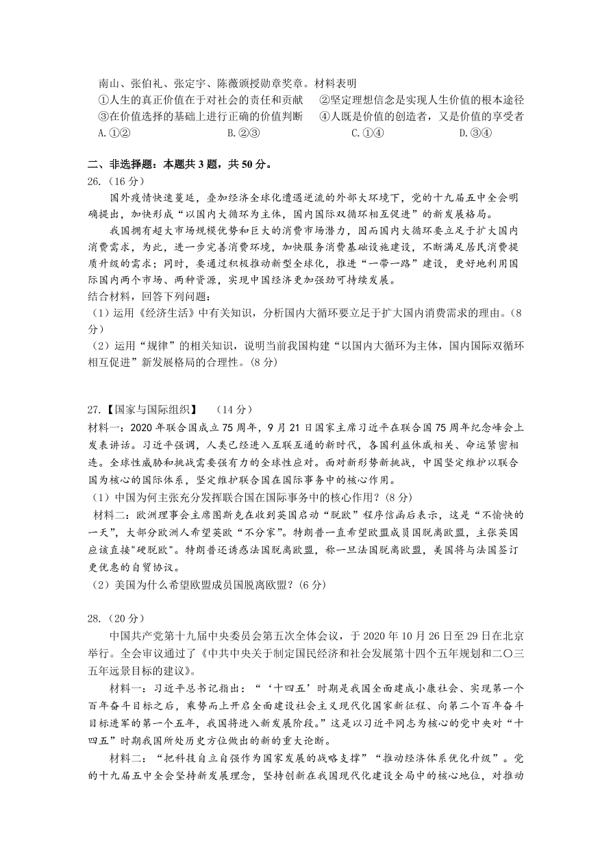 江苏省南通市2021届高三政治上学期期中试卷（Word版附答案）