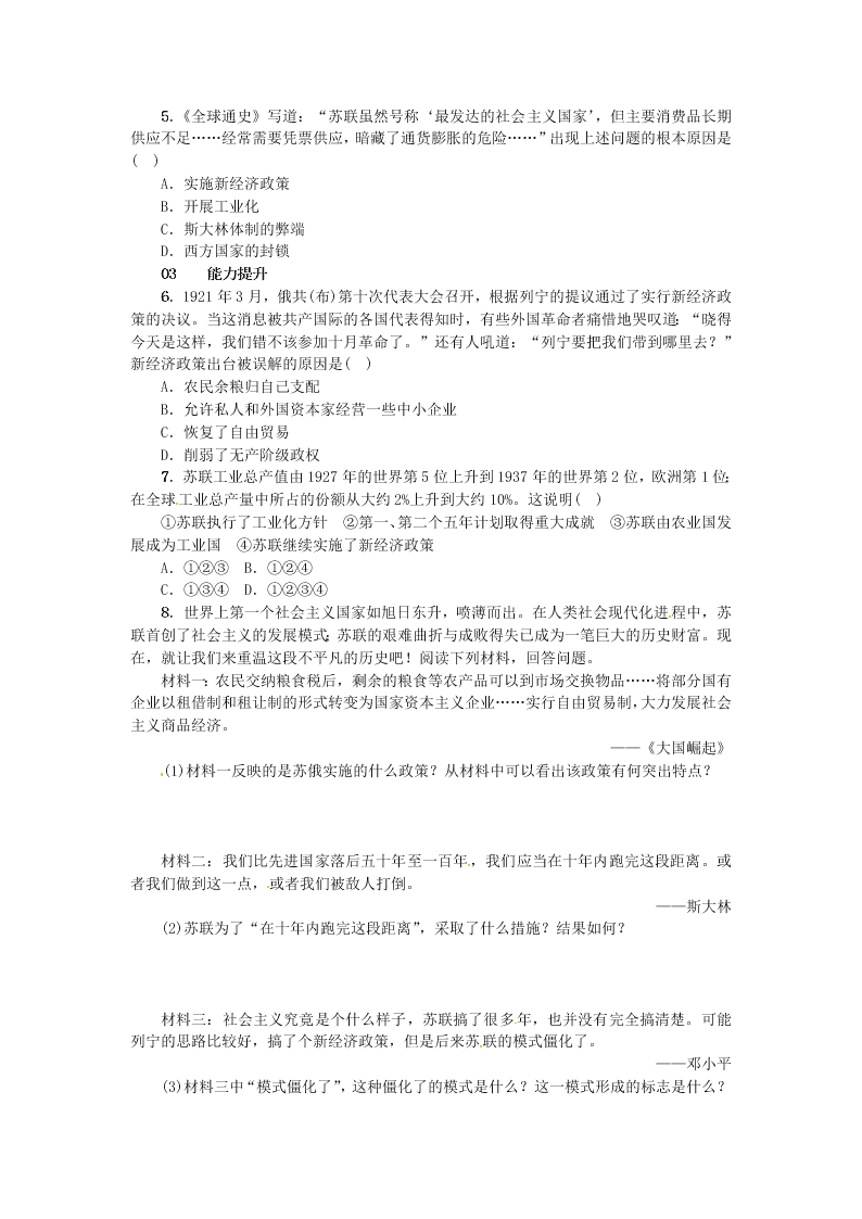 新人教版九年级历史下册第一单元第2课　对社会主义道路的探索 同步练习（答案）