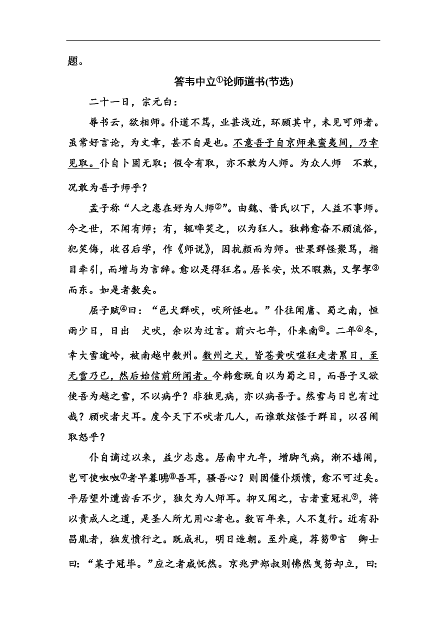 粤教版高中语文必修四第四单元第17课《师说》同步练习及答案