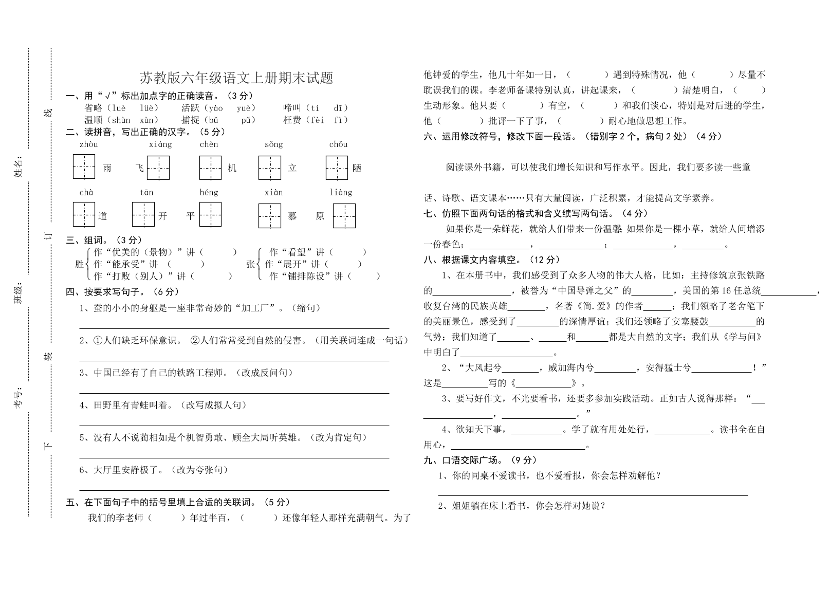 苏教版六年级语文上册期末试题