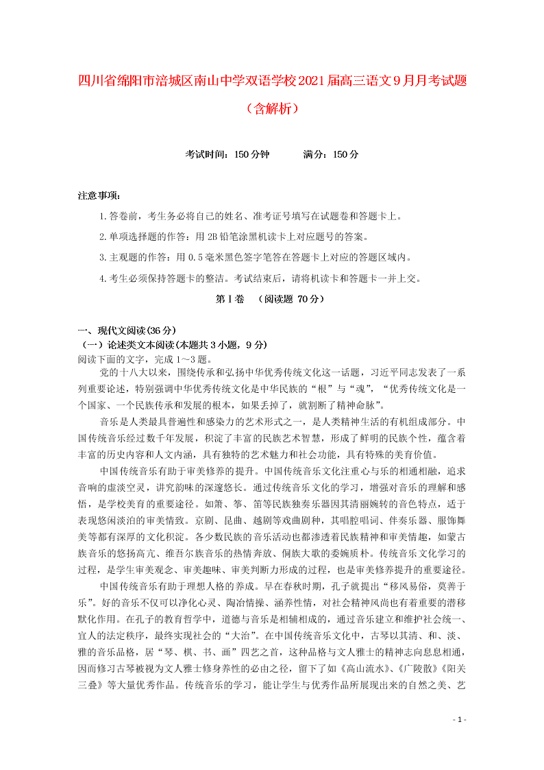 四川省绵阳市涪城区南山中学双语学校2021届高三语文9月月考试题（含解析）