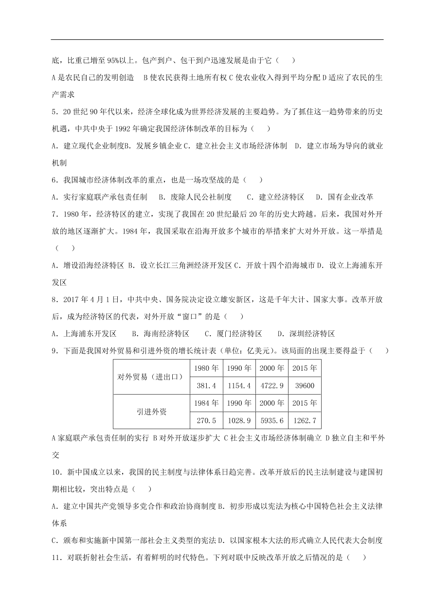 中考历史总复习第一篇章教材巩固主题十一建设有中国特色社会主义试题（含答案）