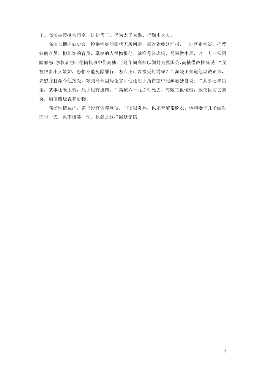 2020版高考语文一轮复习基础突破阅读突破第五章专题一单文精练二高桢传（含答案）