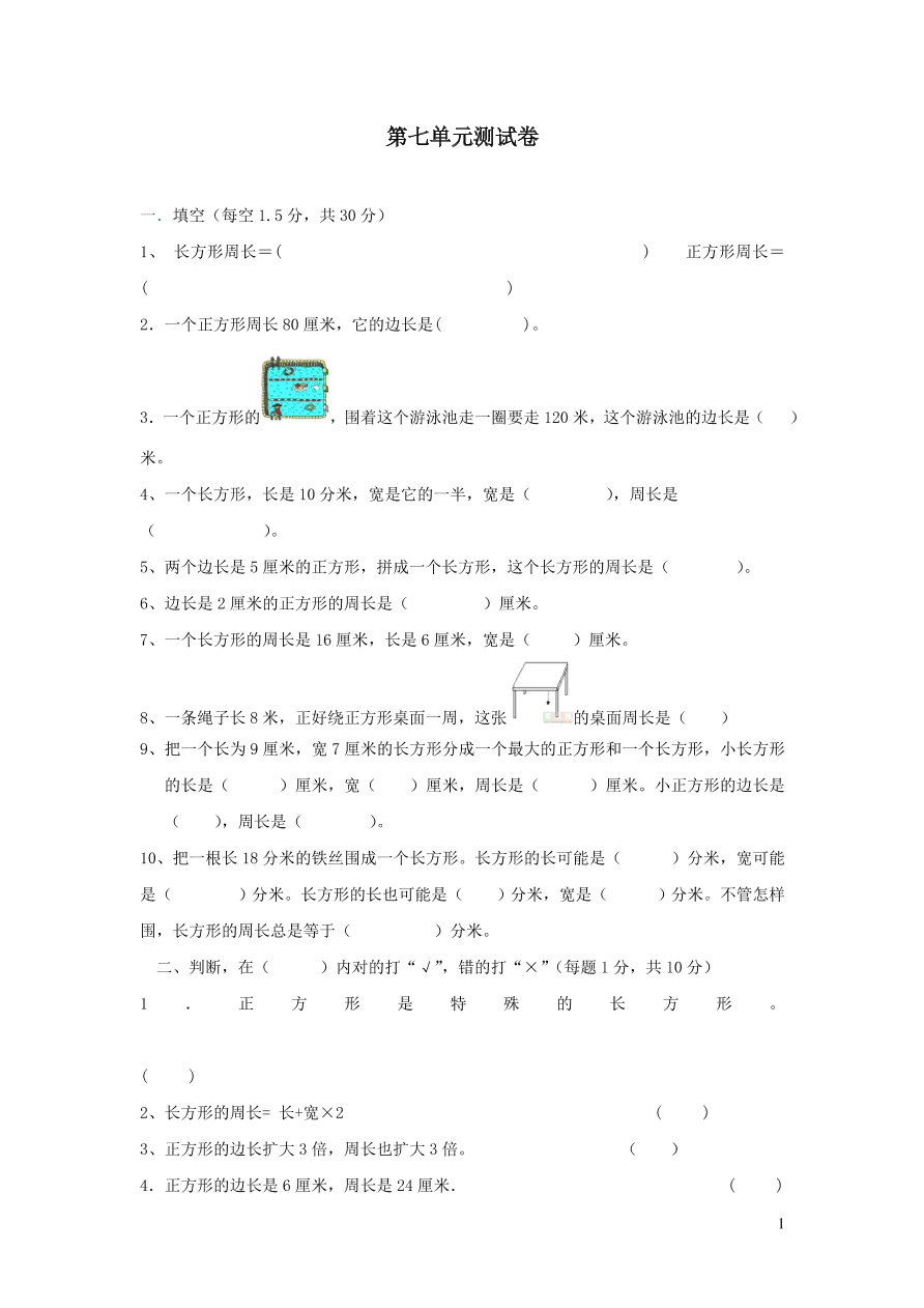 三年级数学上册七周长单元测试卷（西师大版）