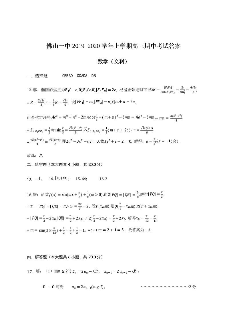 广东省佛山市第一中学2020届高三上学期期中考试数学（文）试题