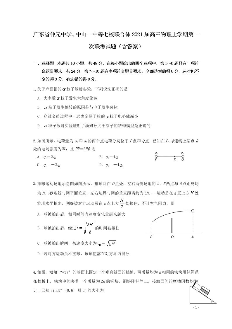 广东省仲元中学、中山一中等七校联合体2021届高三物理上学期第一次联考试题（含答案）