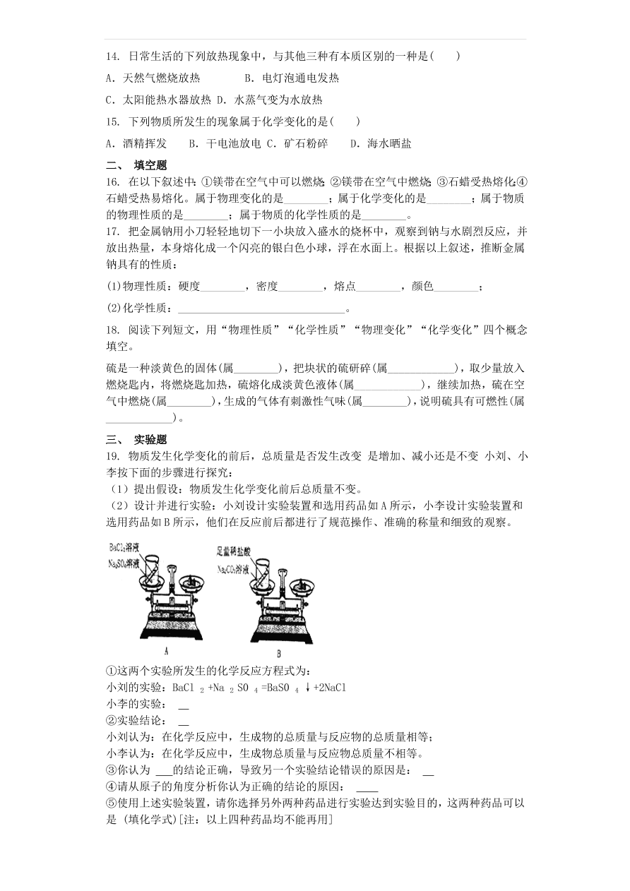 新人教版九年级化学上册第一单元走进化学世界1.1物质的变化和性质同步测试卷（含答案）