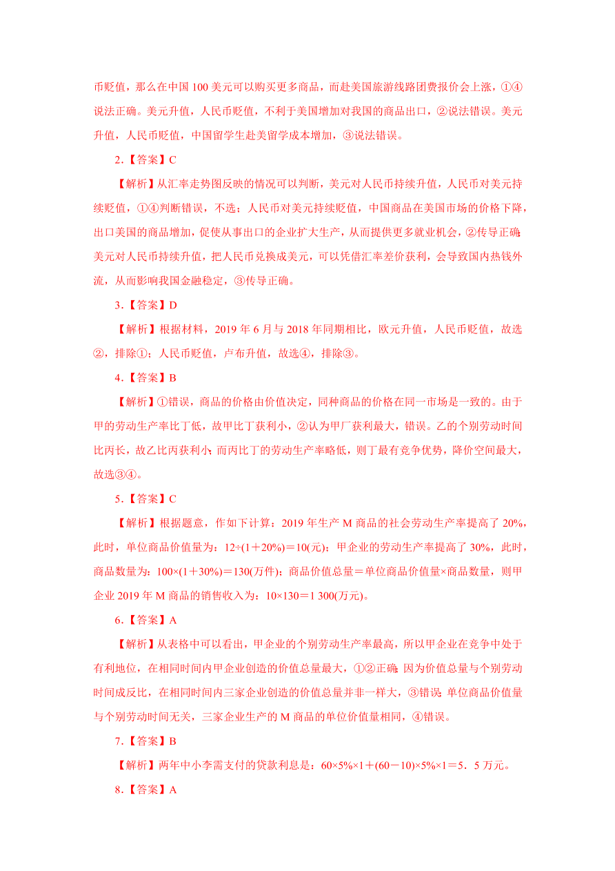 2020-2021学年高三政治一轮复习易错题01 经济生活之计算题