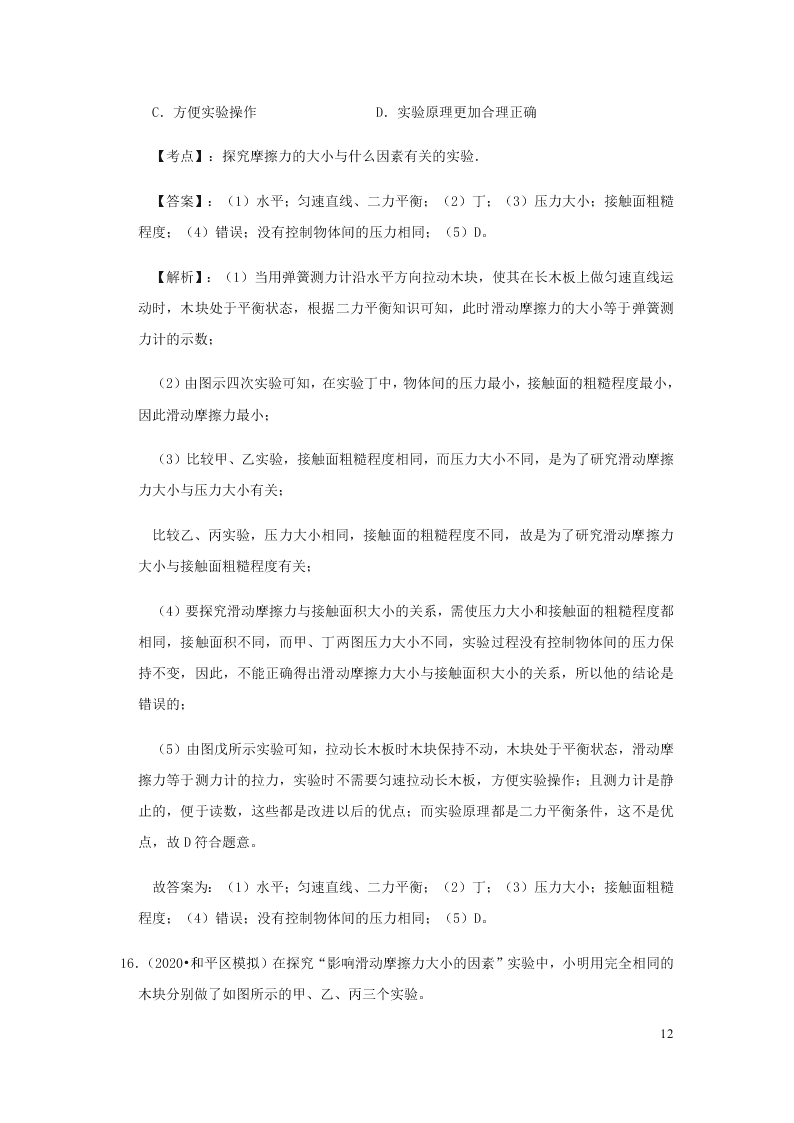 新人教版2020八年级下册物理知识点专练：8.3摩檫力（含解析）