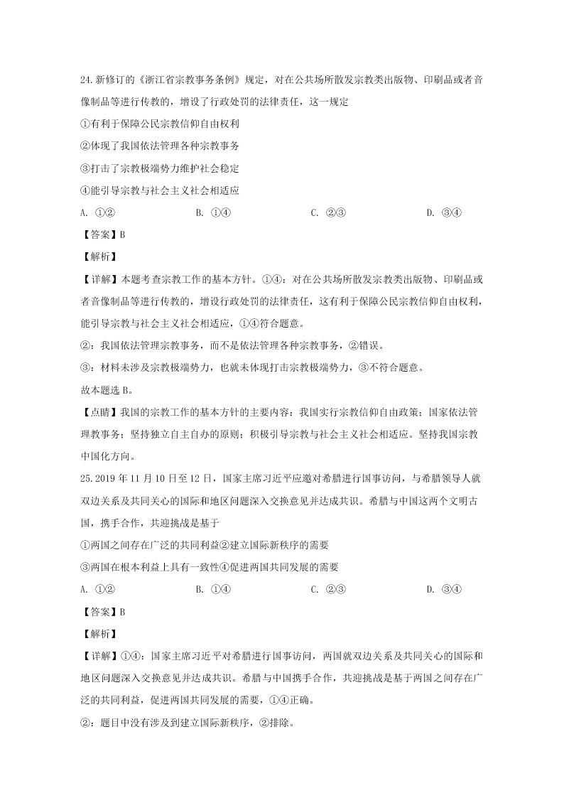 浙江省舟山市2019-2020高二政治上学期期末试题（Word版附解析）