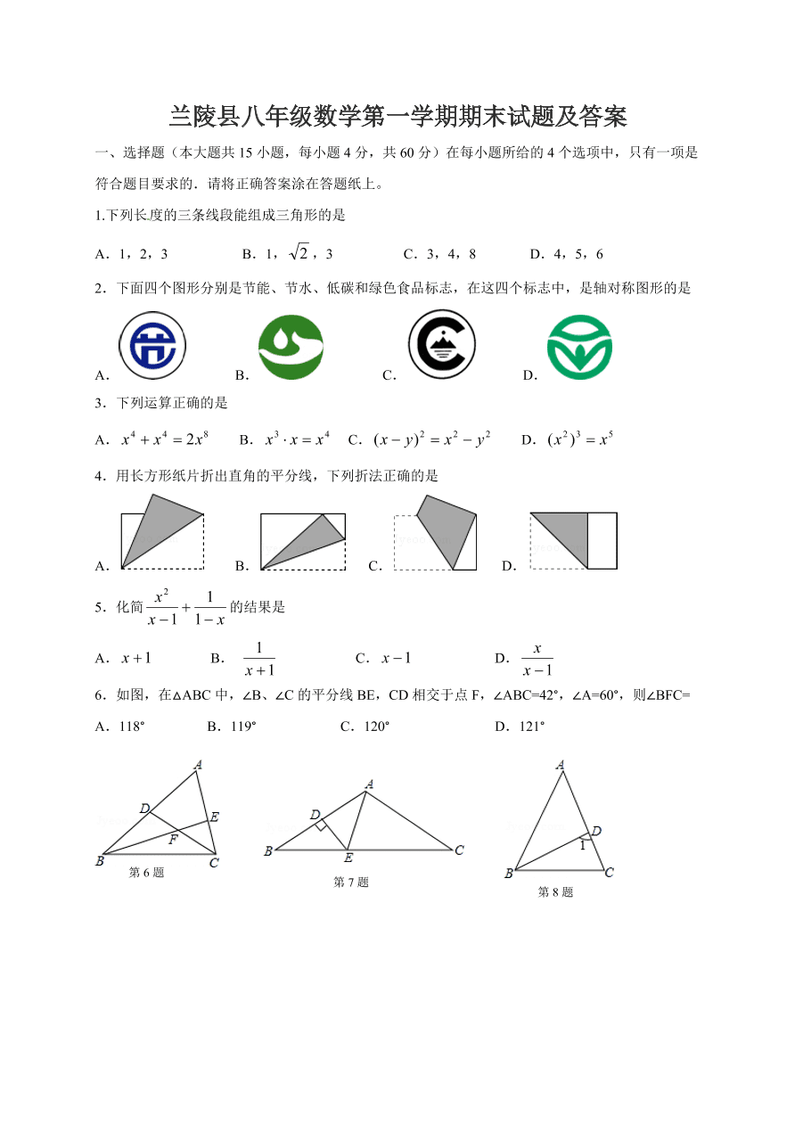 兰陵县八年级数学第一学期期末试题及答案