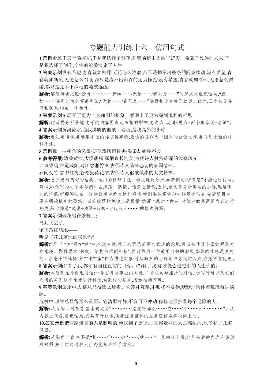 2021届新高考语文二轮复习专题训练16仿用句式（Word版附解析）