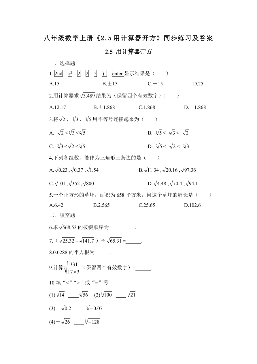 八年级数学上册《2.5用计算器开方》同步练习及答案