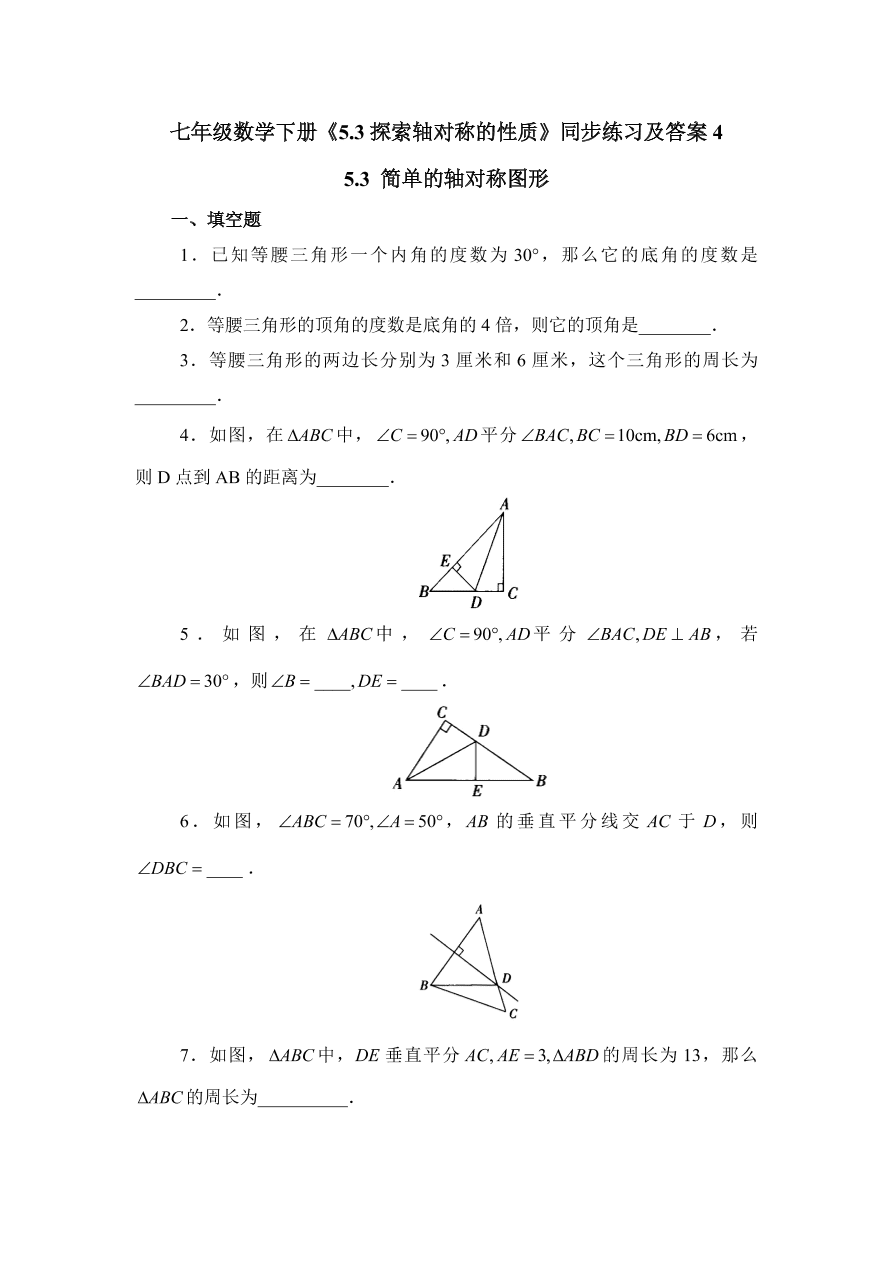 七年级数学下册《5.3探索轴对称的性质》同步练习及答案4