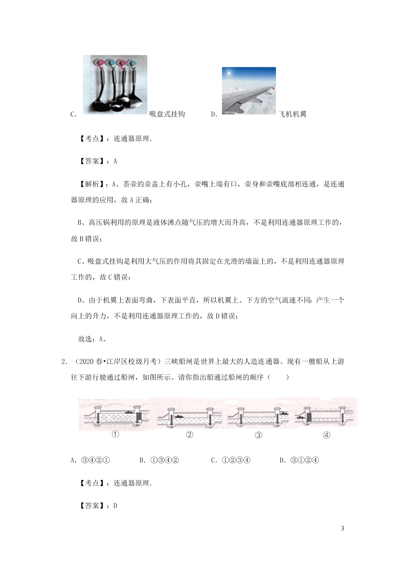 新人教版2020八年级下册物理知识点专练：9.2液体的压强（含解析）