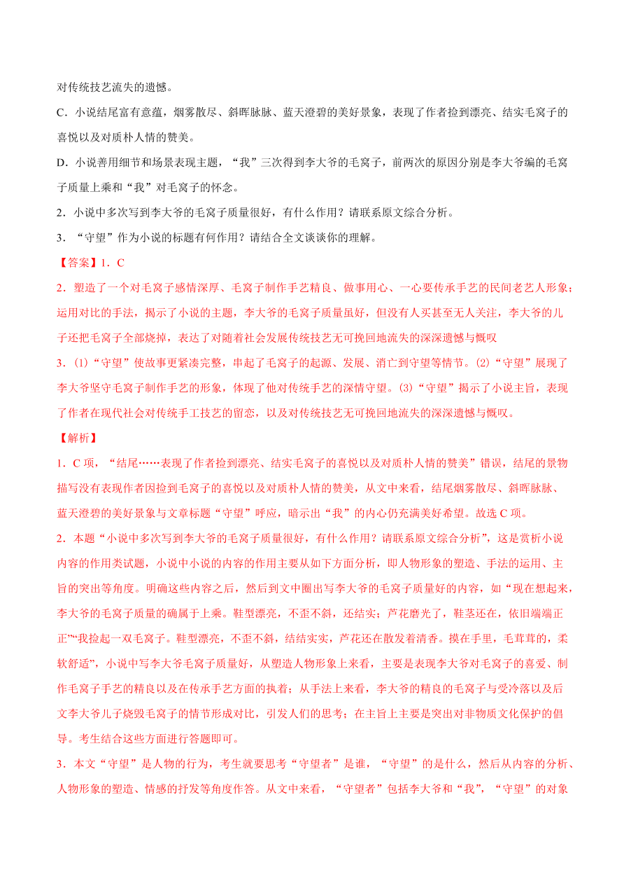 2020-2021学年高考语文一轮复习易错题17 文学类文本阅读之情节作用分析不清