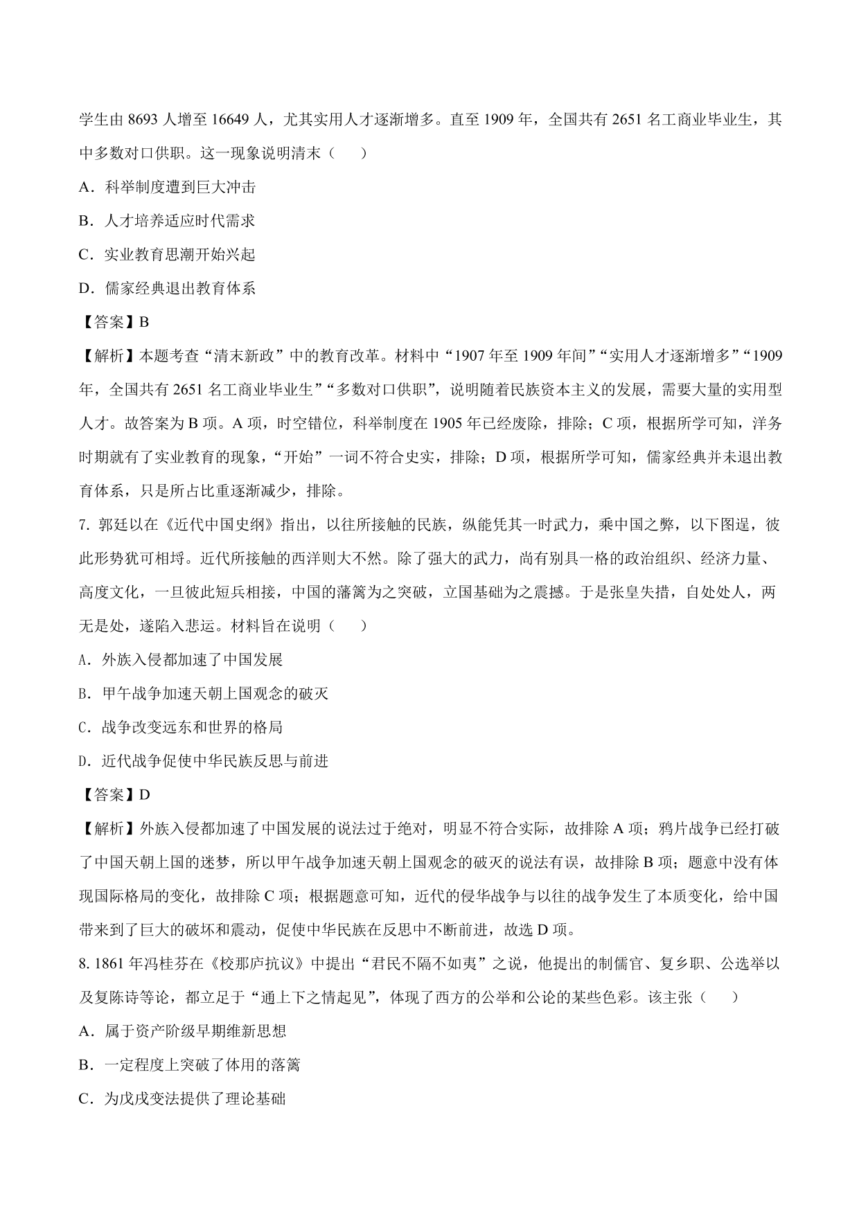 2020-2021年高考历史一轮复习必刷题：从“师夷长技”到维新变法