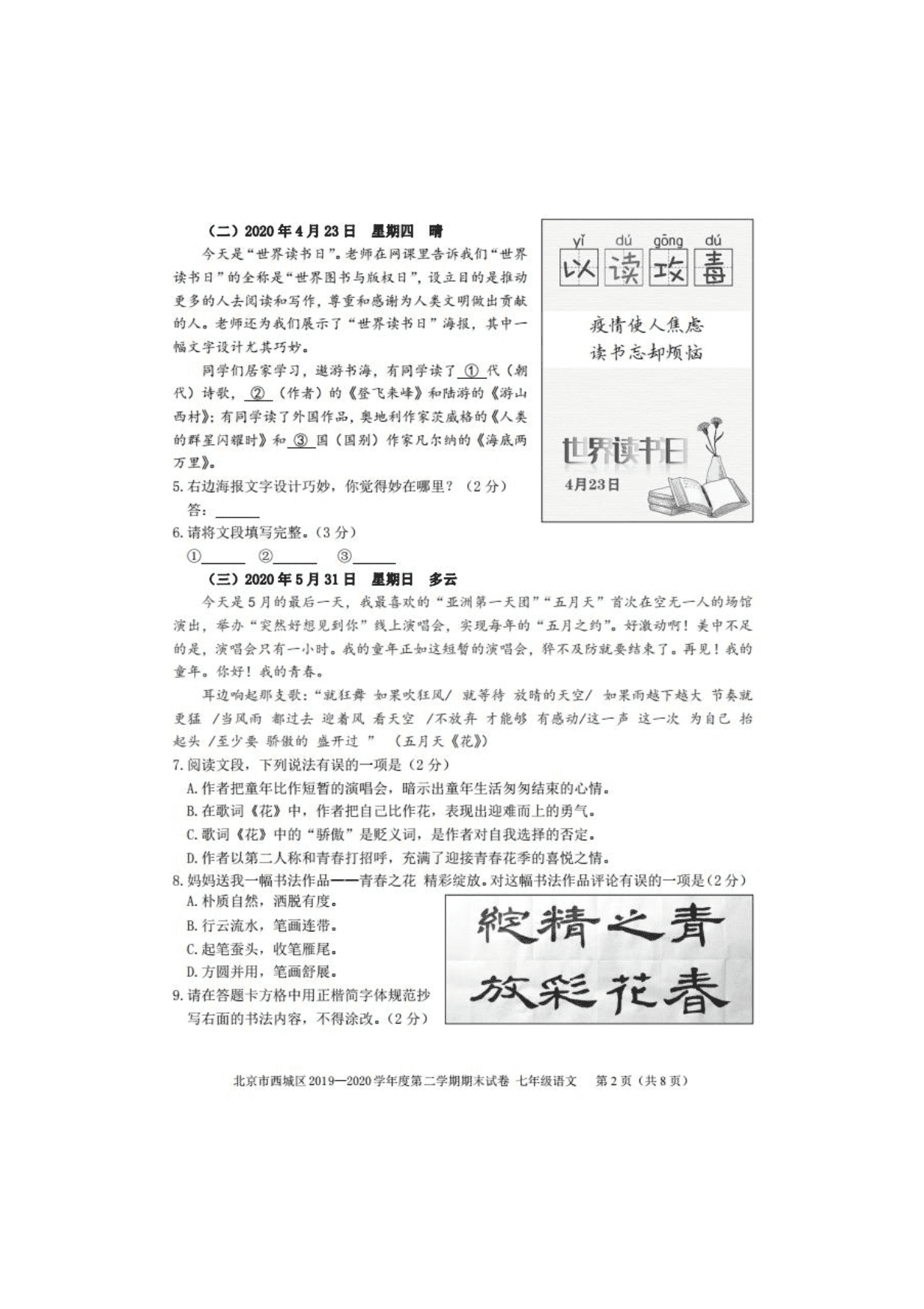 北京市西城区2019-2020学年第二学期期末考试七年级语文试卷（PDF，无答案）   