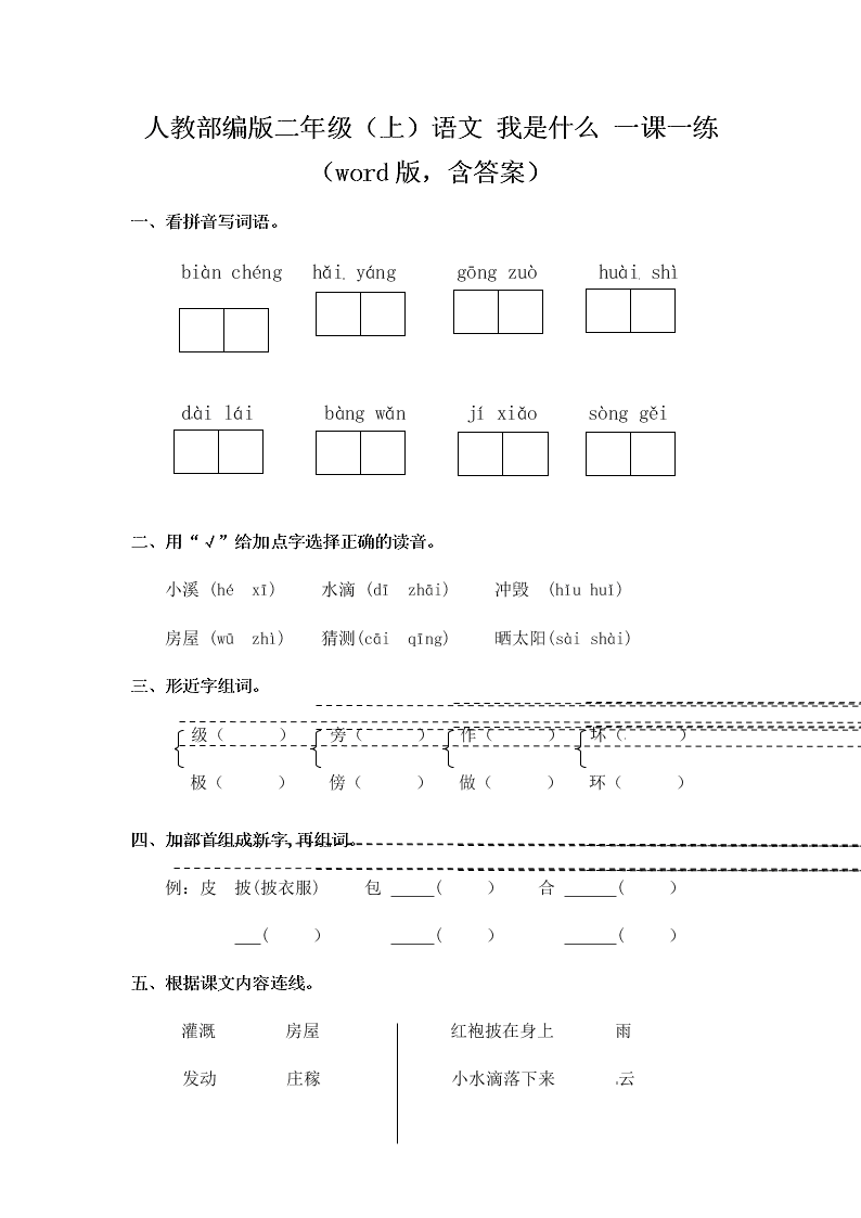 人教部编版二年级（上）语文 我是什么 一课一练（word版，含答案）