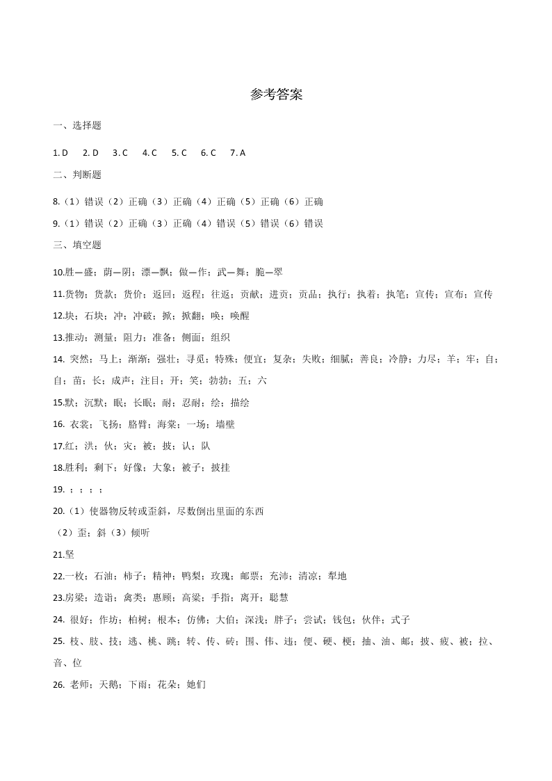 六年级下册语文试题--暑假专题训练 字形（三） 全国通用 含答案