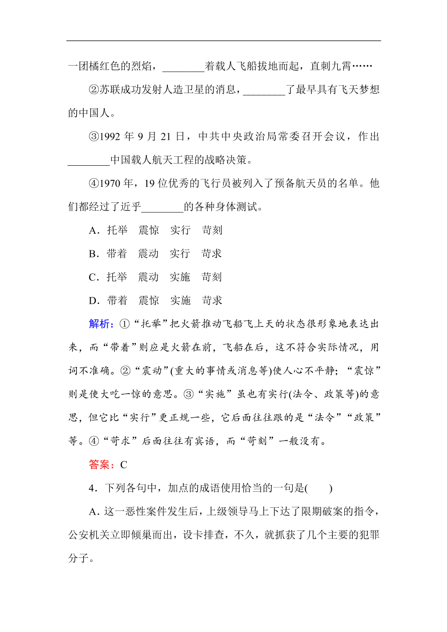 人教版高一语文必修一课时作业  12飞向太空的航程（含答案解析）