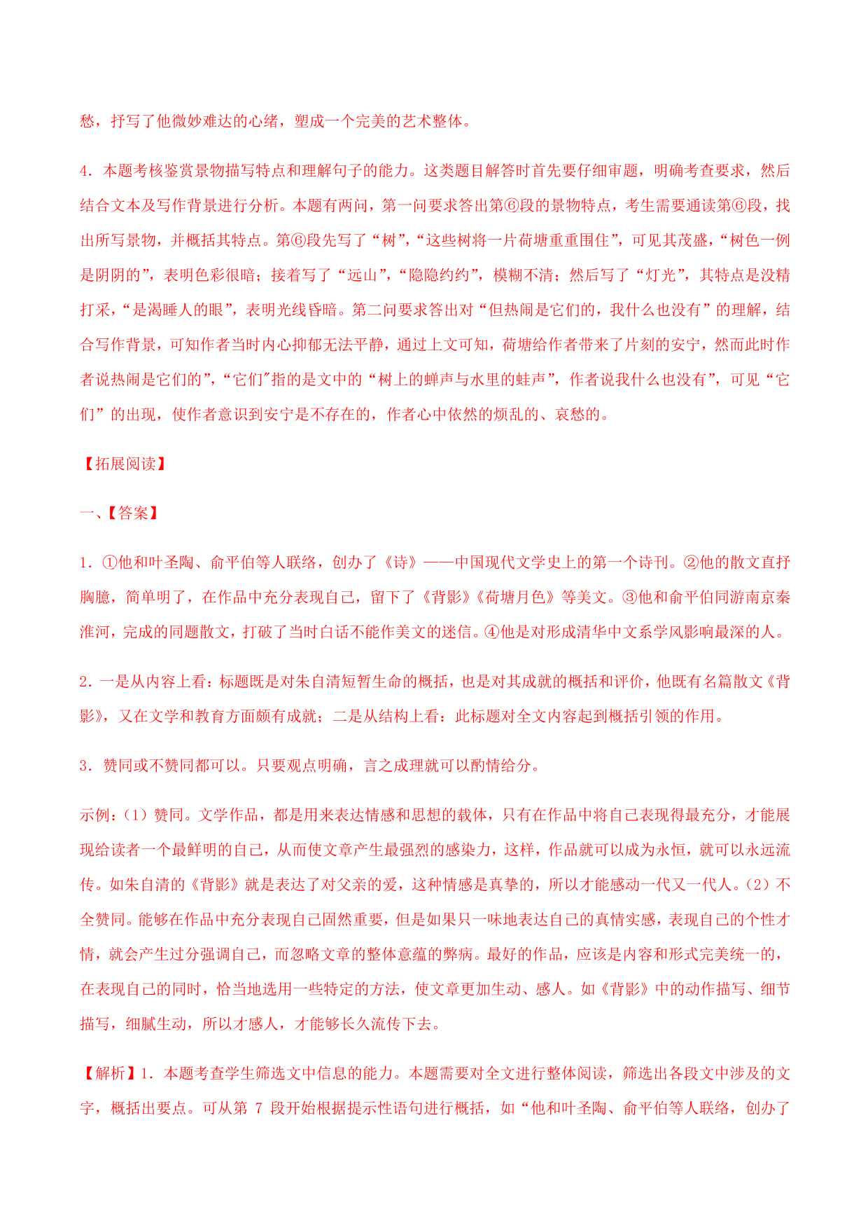 2020-2021学年部编版高一语文上册同步课时练习 第二十九课 荷塘月色